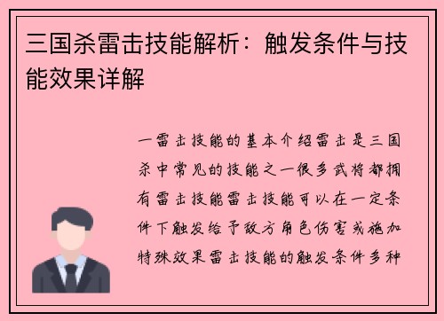 三国杀雷击技能解析：触发条件与技能效果详解