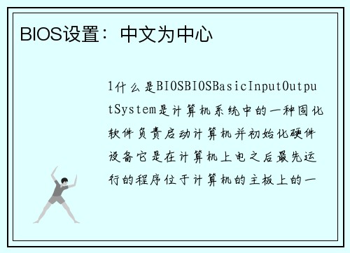 BIOS设置：中文为中心