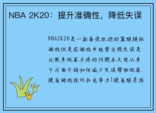NBA 2K20：提升准确性，降低失误