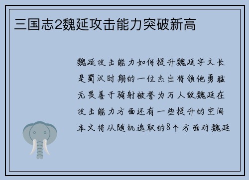 三国志2魏延攻击能力突破新高