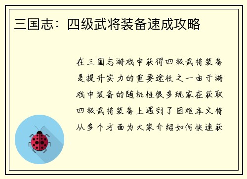 三国志：四级武将装备速成攻略