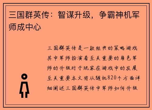 三国群英传：智谋升级，争霸神机军师成中心