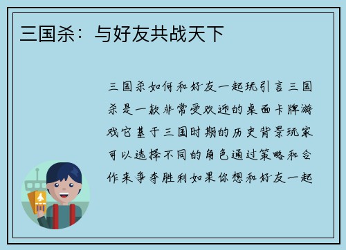 三国杀：与好友共战天下