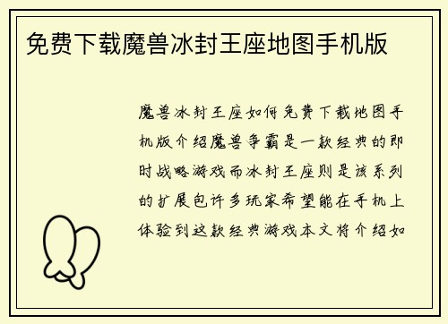 免费下载魔兽冰封王座地图手机版