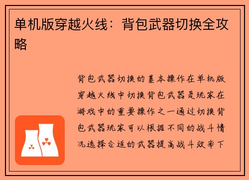 单机版穿越火线：背包武器切换全攻略