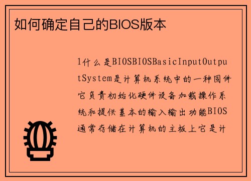 如何确定自己的BIOS版本