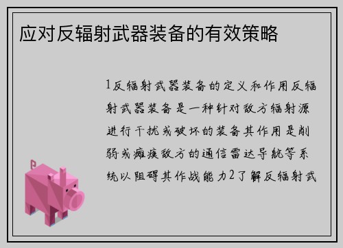 应对反辐射武器装备的有效策略