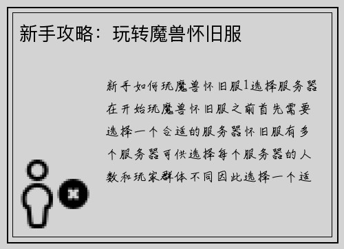新手攻略：玩转魔兽怀旧服