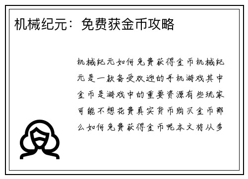 机械纪元：免费获金币攻略