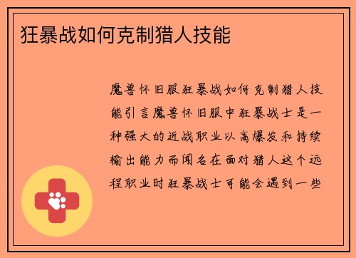 狂暴战如何克制猎人技能