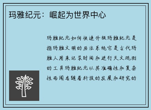 玛雅纪元：崛起为世界中心