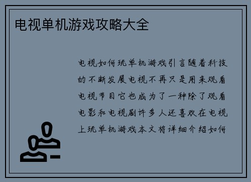 电视单机游戏攻略大全