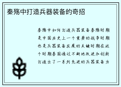 秦殇中打造兵器装备的奇招