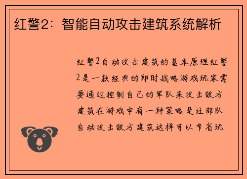 红警2：智能自动攻击建筑系统解析