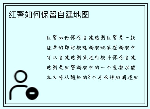 红警如何保留自建地图