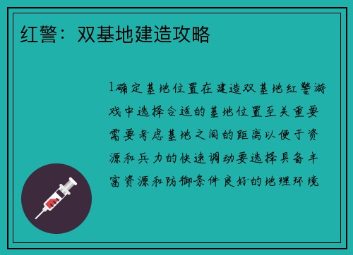 红警：双基地建造攻略
