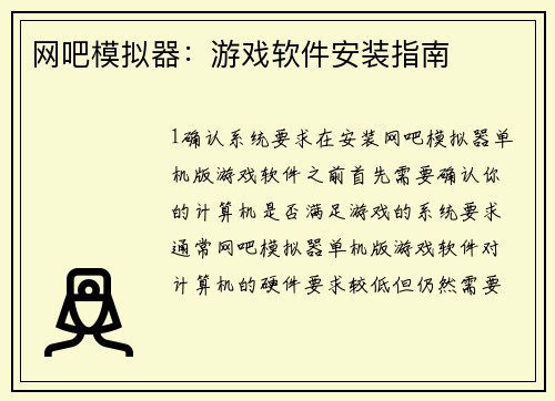 网吧模拟器：游戏软件安装指南