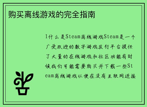 购买离线游戏的完全指南
