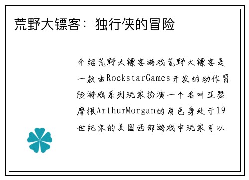 荒野大镖客：独行侠的冒险