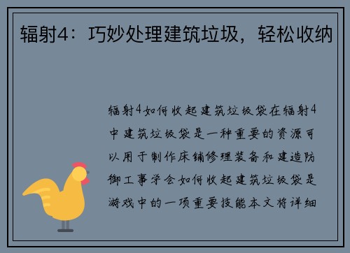 辐射4：巧妙处理建筑垃圾，轻松收纳