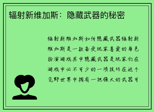 辐射新维加斯：隐藏武器的秘密