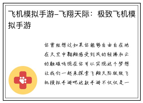 飞机模拟手游-飞翔天际：极致飞机模拟手游