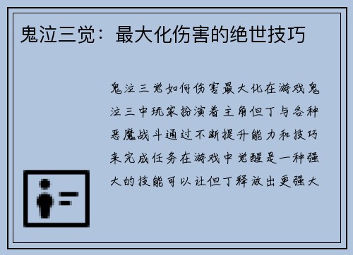 鬼泣三觉：最大化伤害的绝世技巧