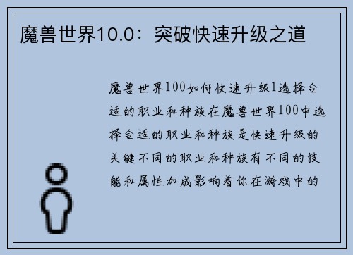魔兽世界10.0：突破快速升级之道