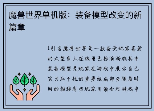 魔兽世界单机版：装备模型改变的新篇章