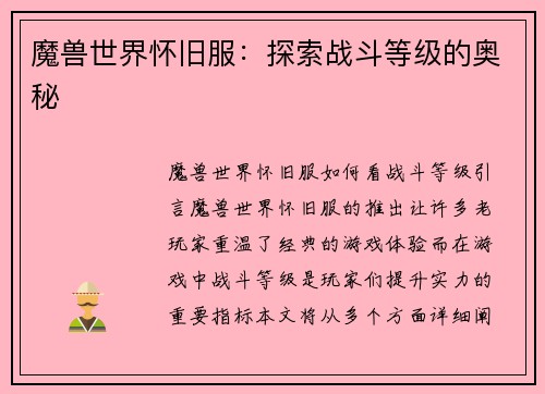 魔兽世界怀旧服：探索战斗等级的奥秘