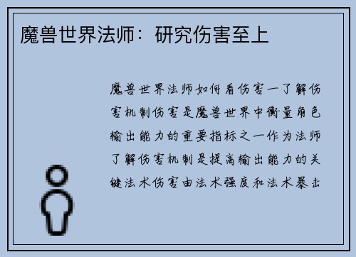 魔兽世界法师：研究伤害至上