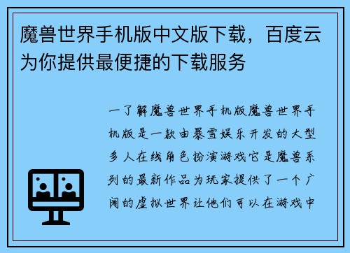 魔兽世界手机版中文版下载，百度云为你提供最便捷的下载服务