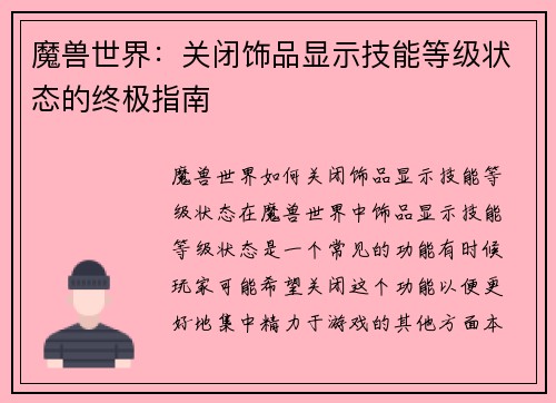 魔兽世界：关闭饰品显示技能等级状态的终极指南