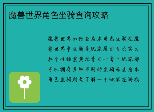 魔兽世界角色坐骑查询攻略