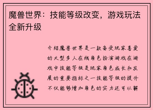 魔兽世界：技能等级改变，游戏玩法全新升级