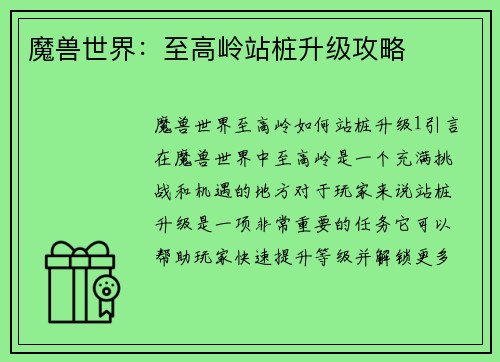 魔兽世界：至高岭站桩升级攻略
