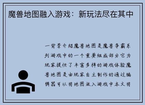 魔兽地图融入游戏：新玩法尽在其中