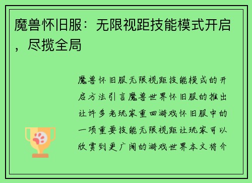 魔兽怀旧服：无限视距技能模式开启，尽揽全局