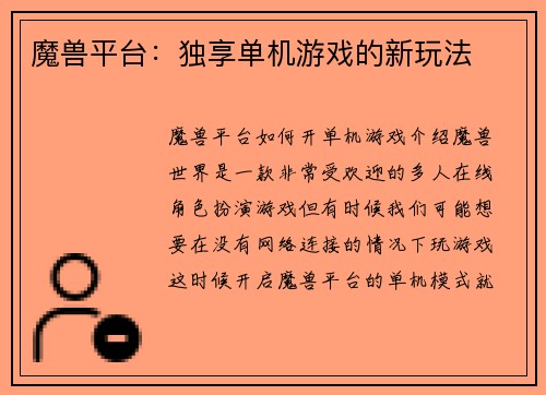 魔兽平台：独享单机游戏的新玩法