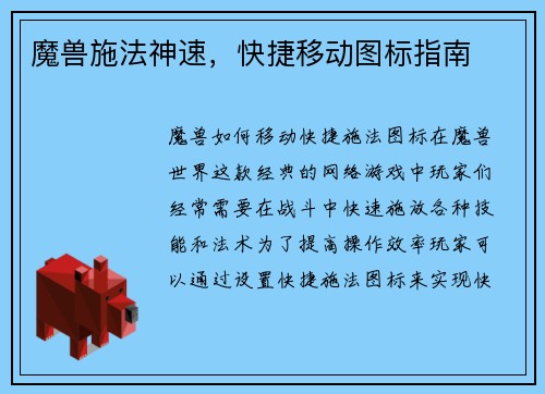 魔兽施法神速，快捷移动图标指南