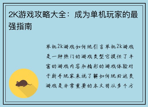2K游戏攻略大全：成为单机玩家的最强指南