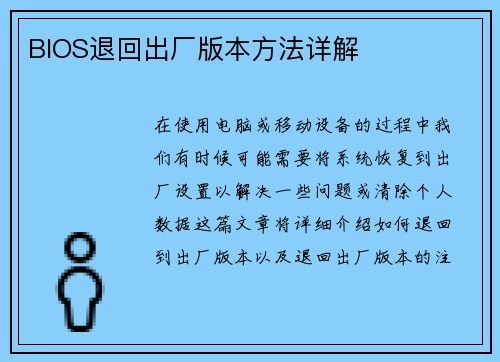 BIOS退回出厂版本方法详解