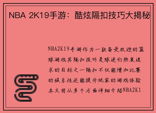 NBA 2K19手游：酷炫隔扣技巧大揭秘