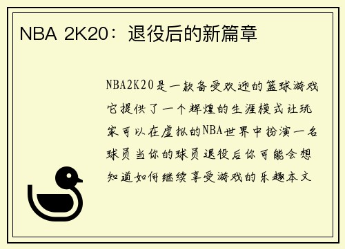 NBA 2K20：退役后的新篇章