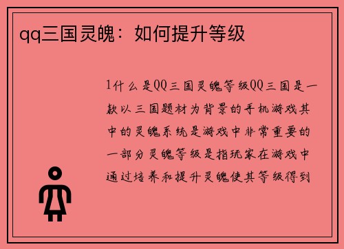 qq三国灵魄：如何提升等级