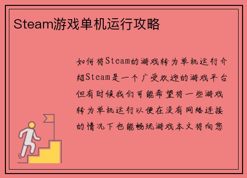 Steam游戏单机运行攻略