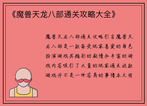 《魔兽天龙八部通关攻略大全》