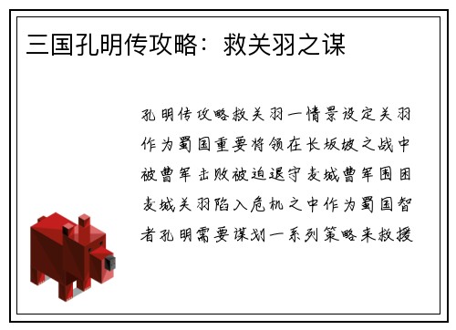 三国孔明传攻略：救关羽之谋