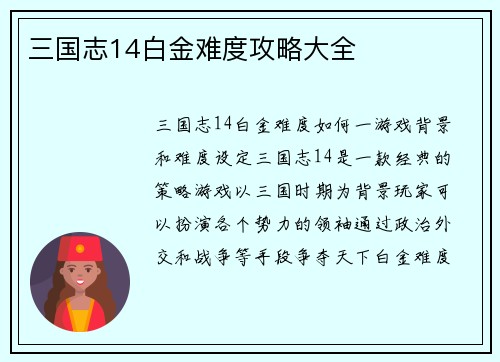三国志14白金难度攻略大全