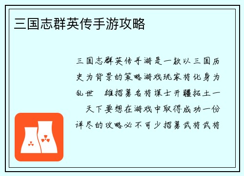 三国志群英传手游攻略